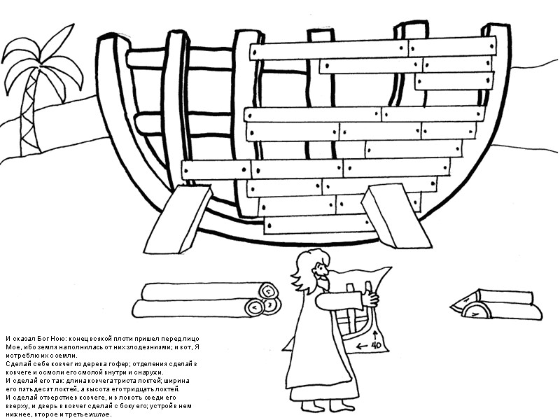 И сказал Бог Ною: конец всякой плоти пришел перед лицо Мое, ибо земля наполнилась